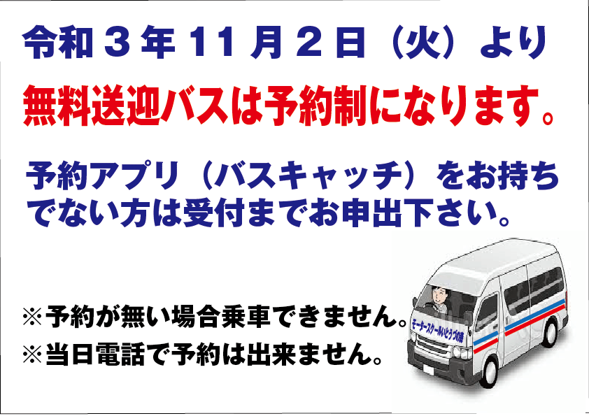 令和３年１１月２日（火）より無料送迎バスは全線予約が必要になります。