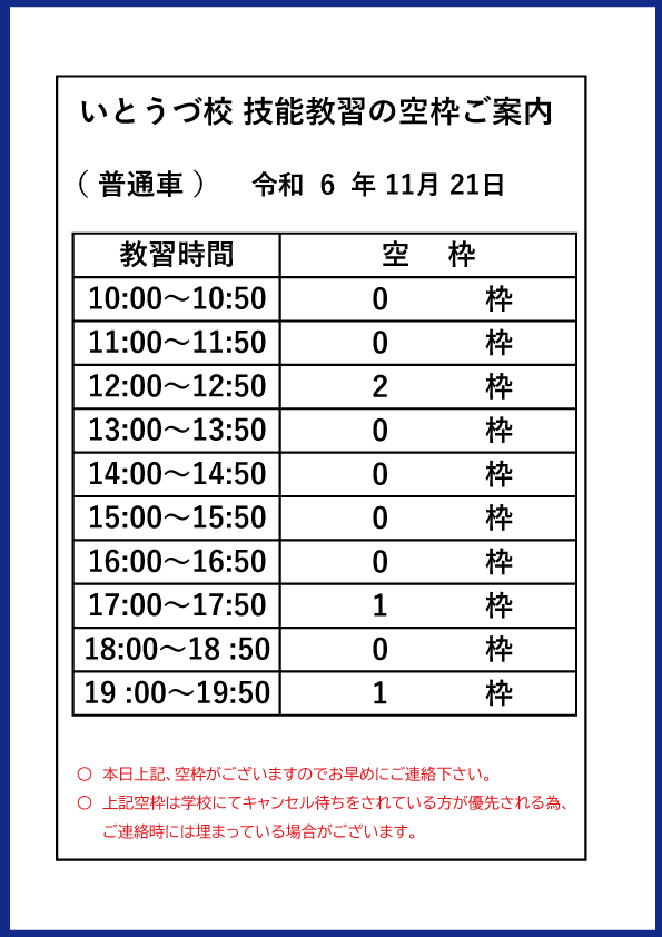 普通車技能教習の空き枠情報