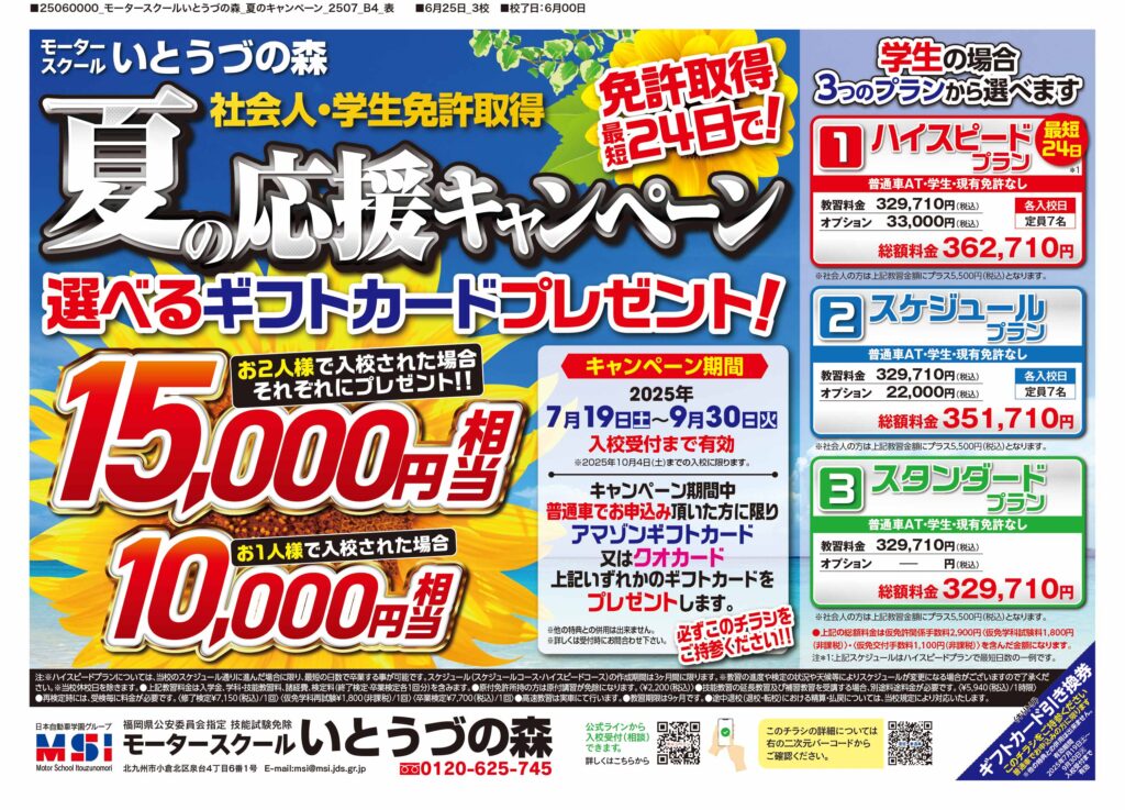夏の普通車応援キャンペーン