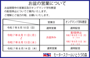 お盆期間中のオンデマンド学科教習の配信停止についてのご案内！