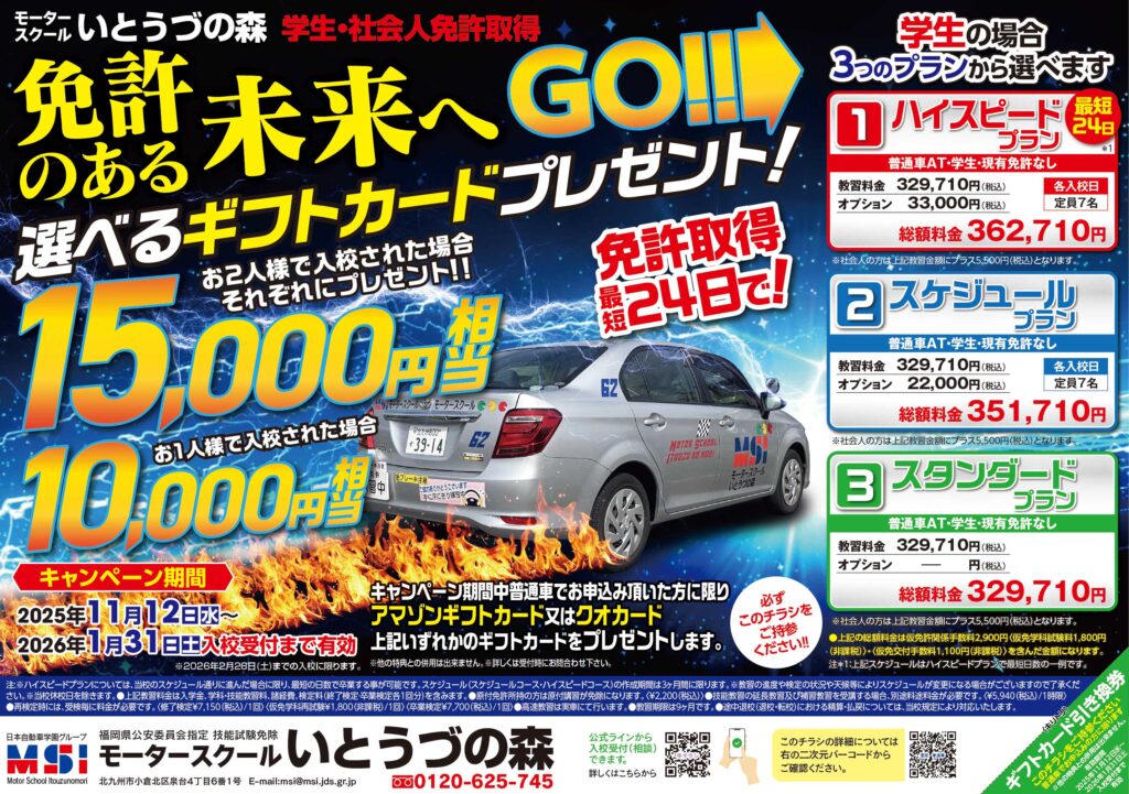 学生・社会人 普通車免許取得キャンペーンが始まります。