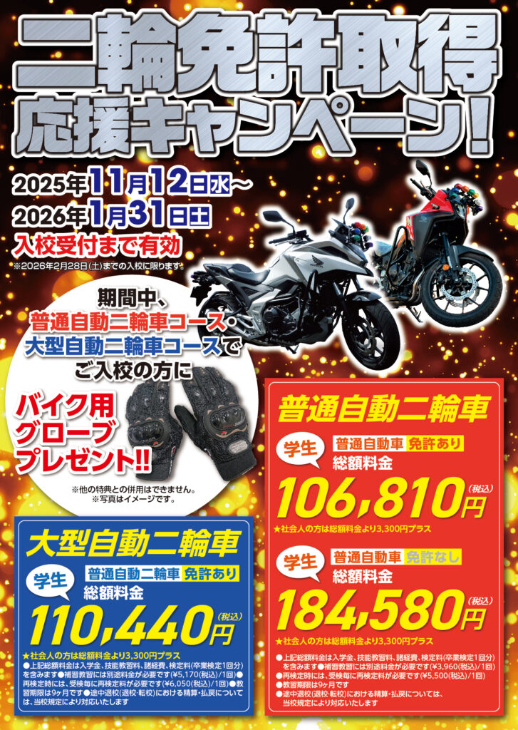 自動二輪車取得キャンペーンが11月12日より始まります。