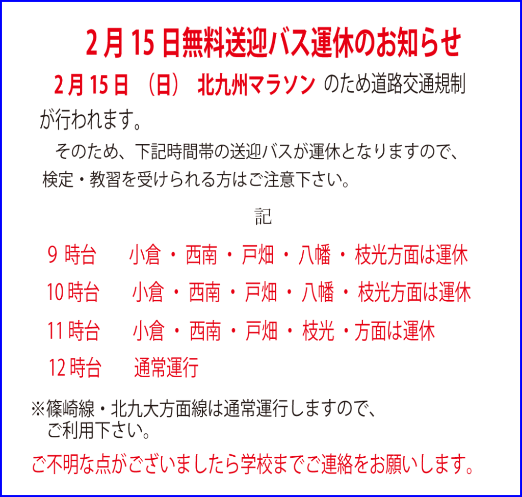 2026.2.15北九州マラソンに伴う無料送迎バス運休のお知らせ！