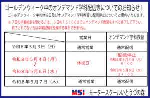 ゴールデンウィーク中のオンデマンド学科配信等についてのお知らせ！