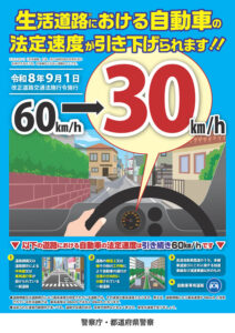 【令和8年9月1日施行】生活道路の法定速度が30km/hに！
