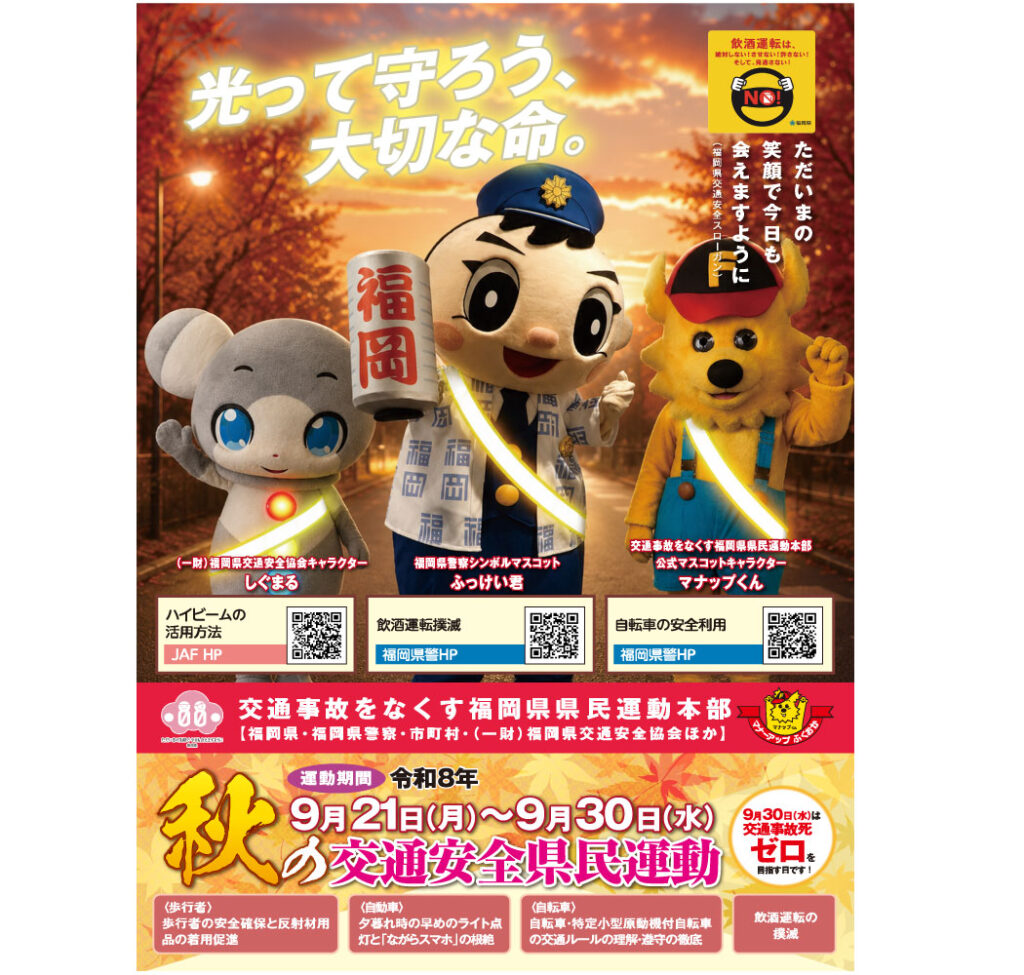 2026年9月21日より「秋の交通安全県民運動」が始まります！